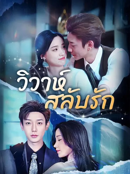 วิวาห์สลับรัก โปสเตอร์