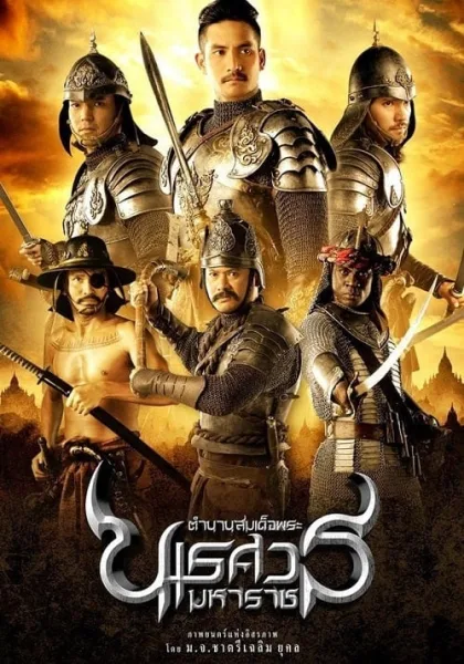 The Legend of King Naresuan (2007) ตำนานสมเด็จพระนเรศวรมหาราช โปสเตอร์