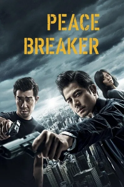 Peace Breaker (2017) หักเหลี่ยมโหดตำรวจโคตรระห่ำ โปสเตอร์